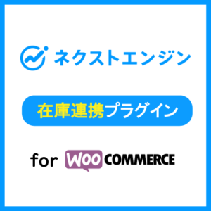 ネクストエンジン 在庫連携プラグイン For Woocommerce Woocommerceプラグインネット