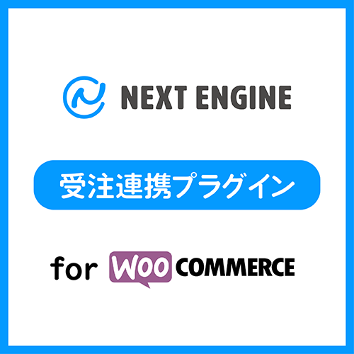 ネクストエンジン受注連携 for WooCommerce ロゴ