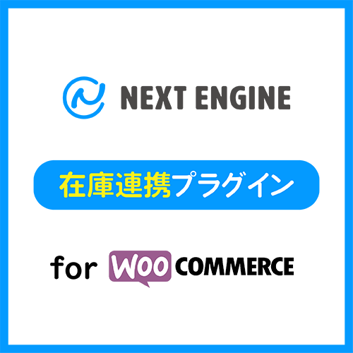 ネクストエンジン在庫連携 for WooCommerce ロゴ