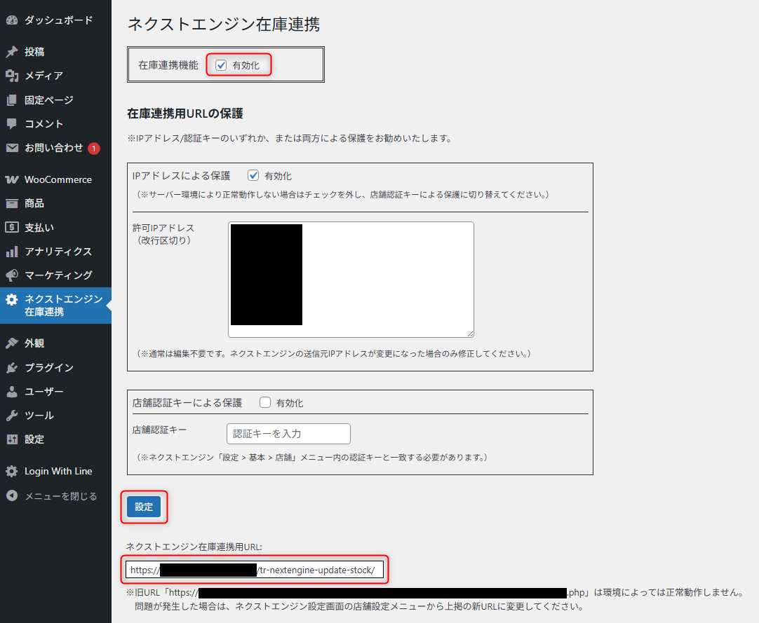 ネクストエンジン在庫連携プラグイン（WooCommerce用）設定ページのスクリーンショット。設定内容は在庫連携機能の有効化チェックボックス（on）、IPアドレスによる保護の有効化チェックボックス（on）、許可IPアドレスのテキストエリア（黒で塗り潰し）、店舗認証キーによる保護の有効化チェックボックス（off）、店舗認証キーのテキストinput、設定ボタン、ネクストエンジン在庫連携用URL（黒で塗り潰し）など。