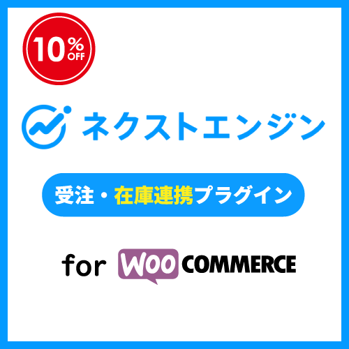 人気no 2 ネクストエンジン For Woocommerce 受注 在庫連携セット Woocommerceプラグインネット