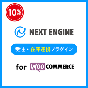 ネクストエンジン 受注・在庫連携プラグインセット for WooCommerce ロゴ