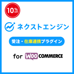 ネクストエンジン 受注・在庫連携プラグイン for WooCommerce ロゴ