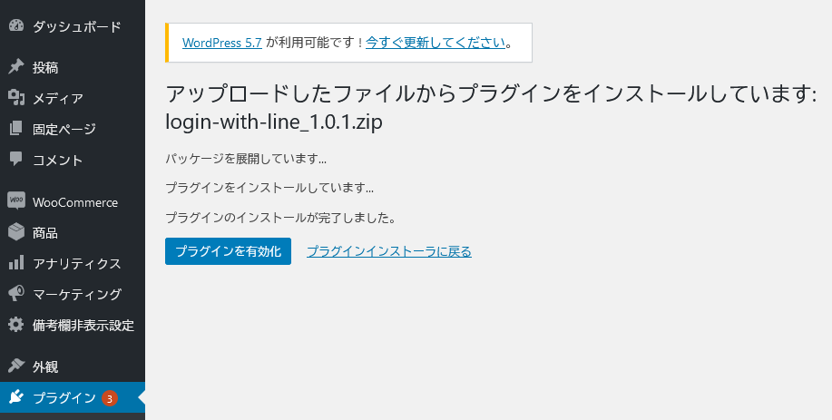 Line Id連携プラグインv1 0 0のアップデート方法 Wcpn