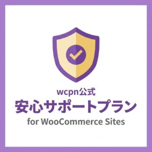 白背景に紫の縁取りの正方形画像。中央やや上に西洋風の盾のイラストがあり、その中央にチェックマークが描かれている。画像下半分には「wcpn公式 安心サポートプラン for WooCommerce Siters」と書かれている。