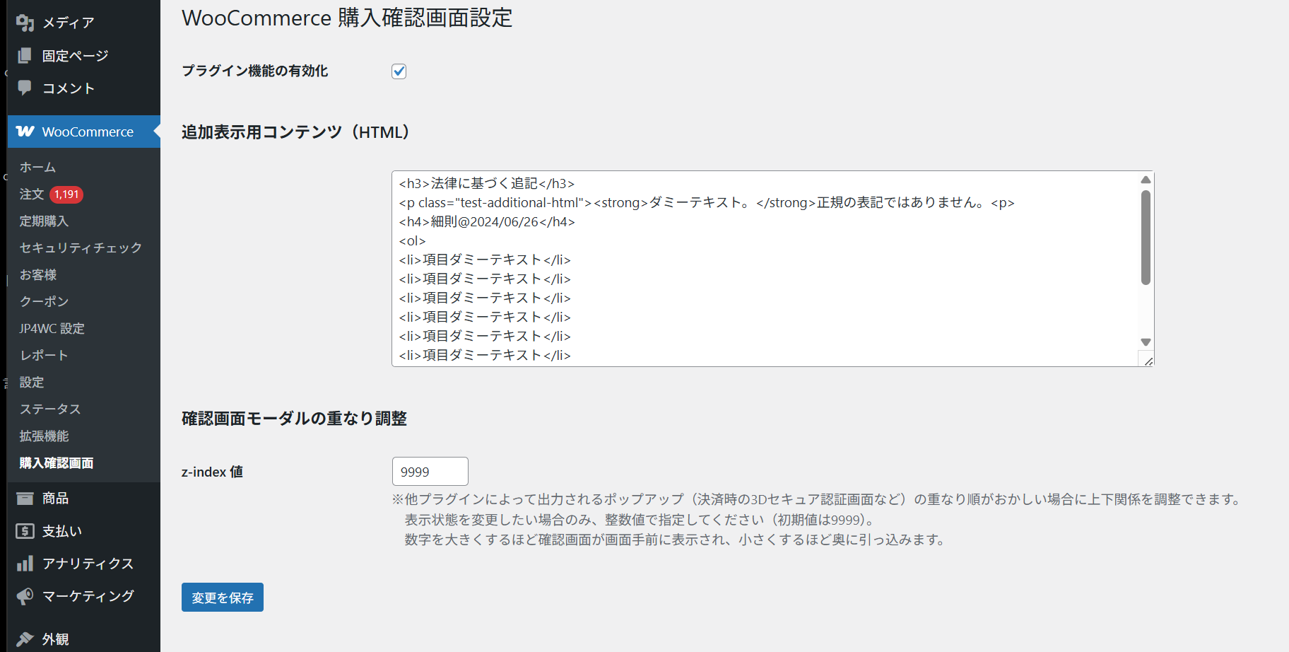 WooCommerce 購入確認画面設定ページのスクリーンショット。プラグイン機能の有効化チェックボックス、追加表示用コンテンツ(HTML)のテキストエリア、「確認画面モーダルの重なり調整 > z-index 値」のテキストinput(9999という値が入力済み)が並んだ下に「変更を保存」ボタンが表示されている。